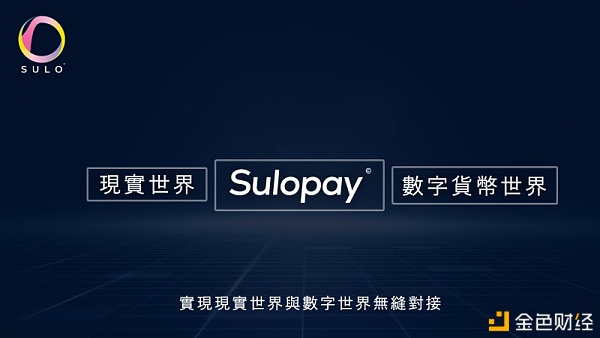 創新金融轉接支付Sulopay如何實現通證“貨幣化”
