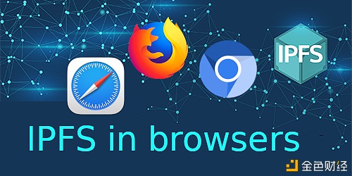 阐发：Opera、Firefox等主流浏览器支持IPFS：分布式存储技术排场所趋