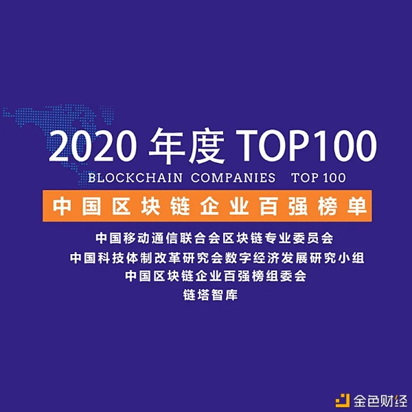 金窝窝强势入选2020中国区块链企业百强