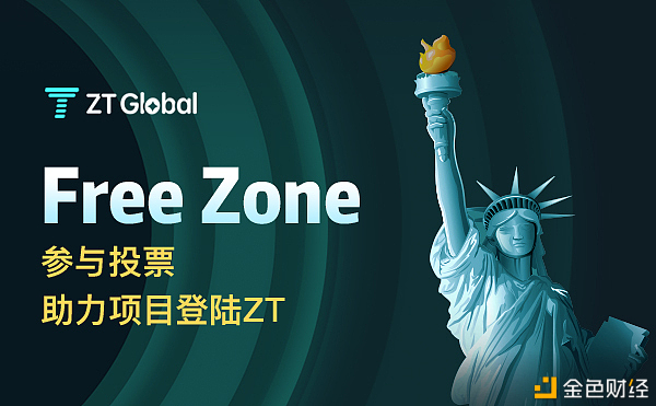 ZT进行第二期“Freezone”投票上币运动
