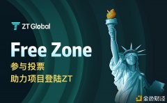 ZT举行第二期“Freezone”投票上币勾当