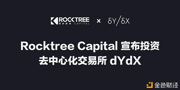 石木本钱发布投资去中心化买卖所dYdX并与其达成策略互助