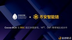 Cocos-BCX与BSC就区块链游戏、NFT、DeFi等规模告竣相助