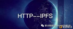 IPFS不可是漫衍式存储项目？也不是为了代替HTTP?