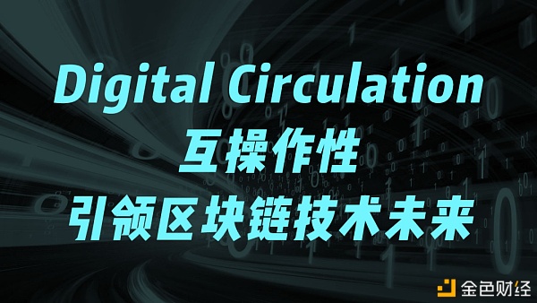 DigitalCirculation如何治理区块链创新的大困难？