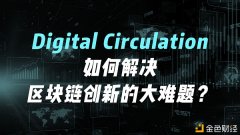 DigitalCirculation如何办理区块链创新的浩劫题？