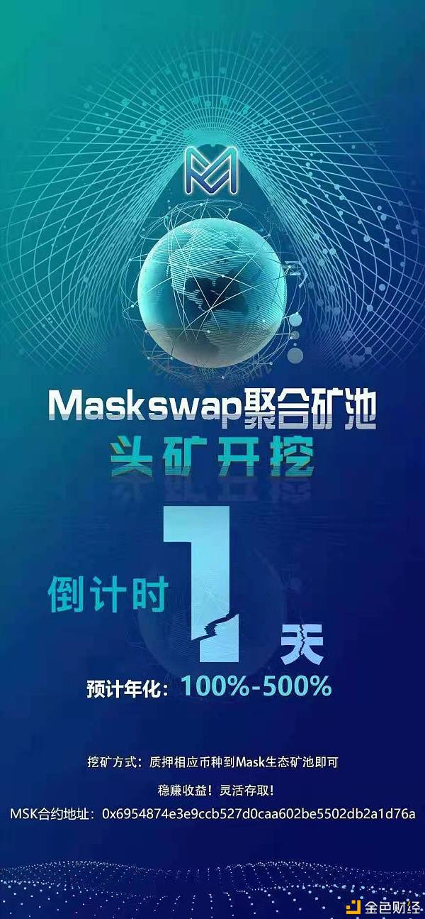 Maskswap开启MSK挖头矿奖赏预期年化收益500～1000%