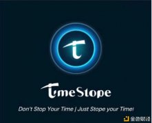 时间币TimeStope即将开放KYC验证及开通内转打造公链项