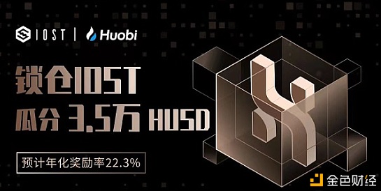 IOST正式发布支持链上首个合规稳定币HUSD|IOST节点周报第36期