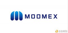 从硬件到软件MoomExchange志在打造金融级安详生意业务