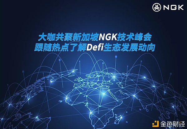 预热NGK2021新加坡技术峰会——洞察区块链生长脉络!震撼Defi生态红海!