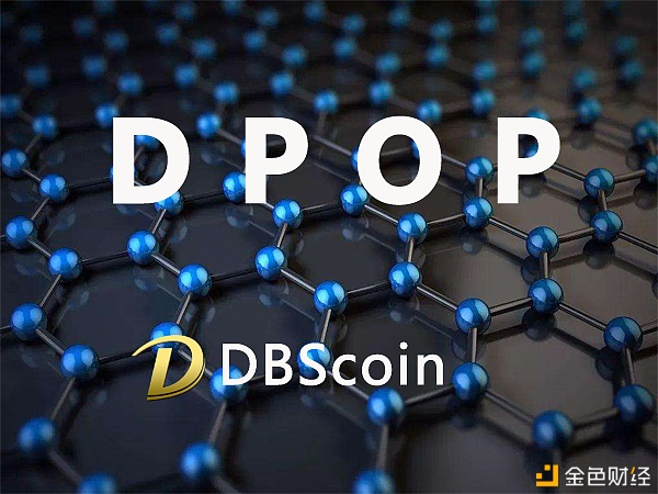 DBScoin估计2021年03月进入DPOP挖矿阶段