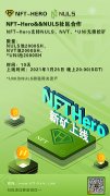 NFT-Hero上线Nerve跨链资产NULS/NVT/UNI无损质押挖矿
