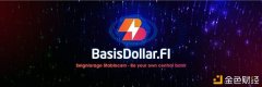 BasisCash分叉协议“双雄”BasisDollar操纵指南