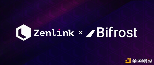 波卡生态跨链DEX协议Zenlink与Bifrost达成策略互助