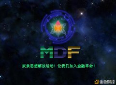 概链网|MDF智能合约奖金制度