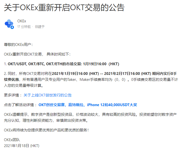 OKEx将于1月19日16：00从新开启OKT买卖