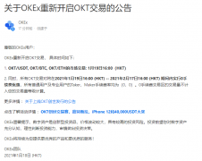 OKEx将于1月19日16：00从头开启OKT生意业务