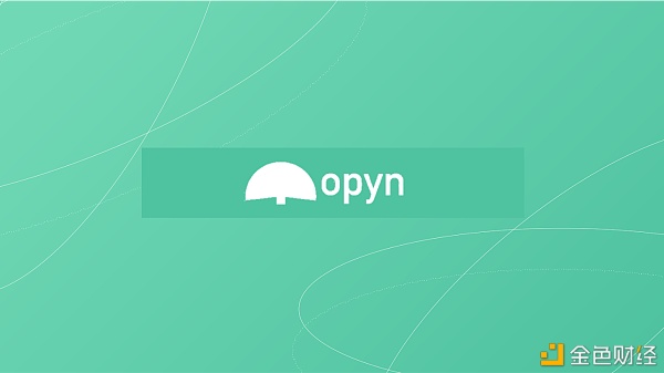 基于期权协议的风险解决平台OpynV2操作教程
