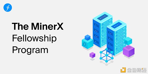 Filecoin官网公布MinerX奖学金规划
