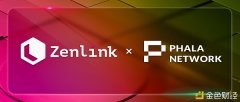 Zenlink与波卡隐私计较平行链PhalaNetwork告竣计谋相助