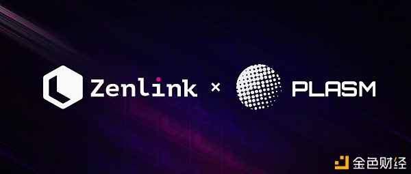 Zenlink与波卡智能合约平行链PlasmNetwork达成策略互助
