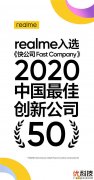 创新诠释敢越级realme真我荣膺“2020中国最佳创新公司