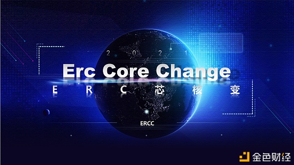 ETH2.0验证者,ErcCoreChange打造全新去中心化系统验证生态