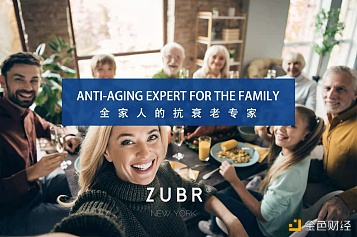 ZUBR：专业引领品质抗衰实现高出