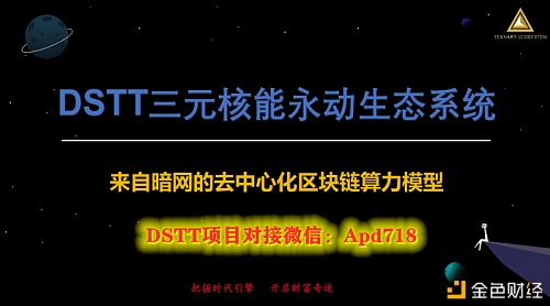DSTT数字货币三元永动项目介绍