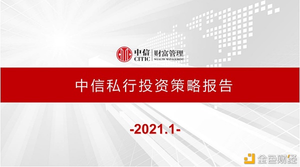 中信私行投资计策陈诉（2021年1月）