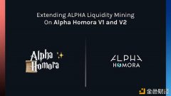 AlphaHomra活动性挖矿打算将耽误至2月10日竣事