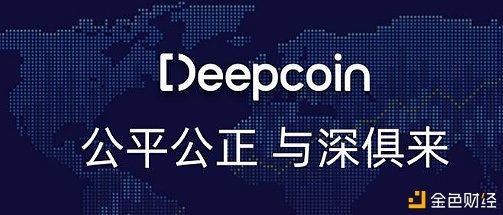 买卖异常冻结账户？当心：DeepCoin买卖所也开始“收割”了