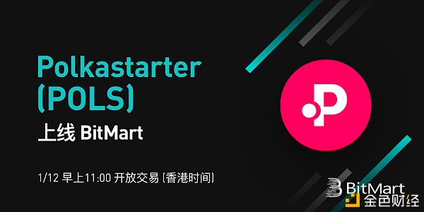 BitMart上线Polkastarter(POLS)