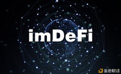 imDeFi可否成为新一代独角兽?