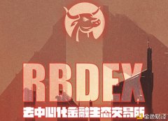<strong>关于RBDEX你必需知道的十件事（干货合集）</strong>