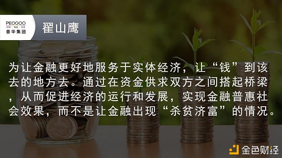 翟山鹰老师：中国特色金融体系,助力金融回归普惠本源