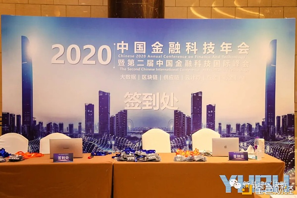 庞大美吴思进应邀参与2020中国金融科技年会暨第二届中国金融科技国际峰会