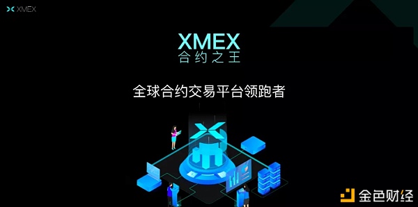 XMEX全球首发三大保障基金治理滑点穿针和宕机等行业顽疾