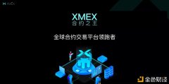 XMEX全球首发三大保障基金办理滑点穿针和宕机等行业