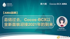 回首Cocos-BCXAmanda：总结已往以全新面孔迎接2021年的到