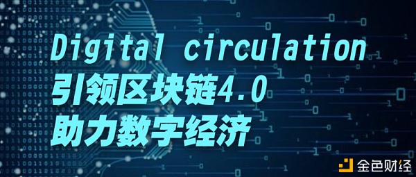 Digitalcirculation引领区块链4.0助力数字经济