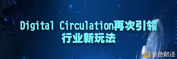 DigitalCirculation：波卡生态第一物联网应用网络