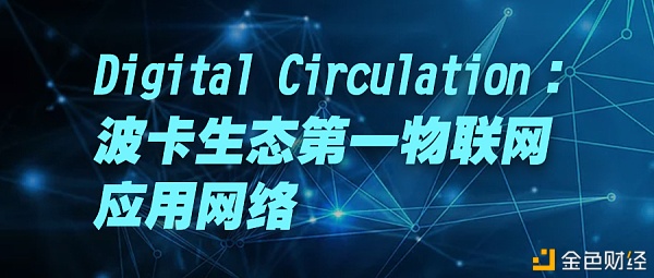 DigitalCirculation：波卡生态第一物联网应用网络