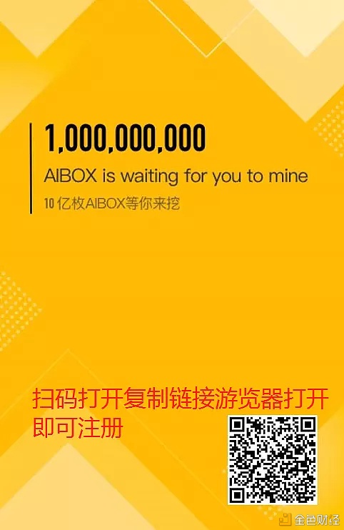 10亿枚AIBOX免费等你来挖