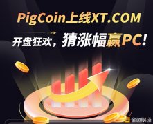 PigCoin上线XT.COM开盘狂欢,猜涨幅赢PC!