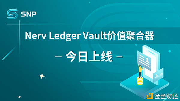 SeeleN生态DeFi项目NervLedger更新Vault价钱聚合器本日上线