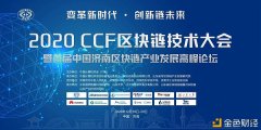 好扑科技CEO马昊伯出席2020CCF中国区块链技能大会圆桌