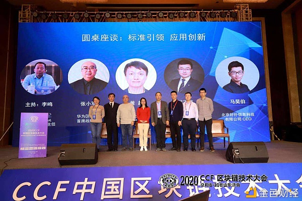 好扑科技CEO马昊伯出席2020CCF中国区块链技术大会圆桌论坛