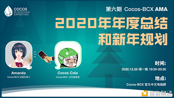 2020年Cocos-BCX最后一场压轴AMAAmamda将在中英文TG群做分享